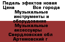 Педаль эфектов новая › Цена ­ 2 500 - Все города Музыкальные инструменты и оборудование » Музыкальные аксессуары   . Свердловская обл.,Артемовский г.